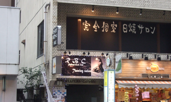恵比寿日焼けサロンRBC店舗前画像